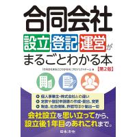 合同会社設立・登記・運営がまるごとわかる本/「合同会社まるごとわかる本」プロジェクトチーム | bookfanプレミアム