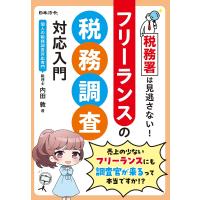 税務署は見逃さない!フリーランスの税務調査対応入門/内田敦 | bookfanプレミアム