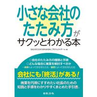 小さな会社のたたみ方がサクッとわかる本/「会社のたたみ方がわかる本」プロジェクトチーム | bookfanプレミアム