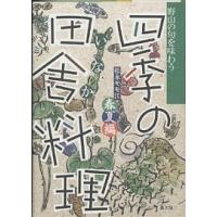 四季の田舎料理 野山の旬を味わう 春夏編/松永モモ江/レシピ | bookfanプレミアム