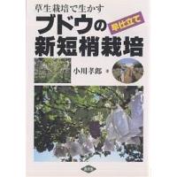 草生栽培で生かすブドウの早仕立て新短梢栽培/小川孝郎 | bookfanプレミアム