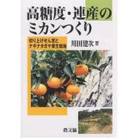 高糖度・連産のミカンつくり 切り上げせん定とナギナタガヤ草生栽培/川田建次 | bookfanプレミアム