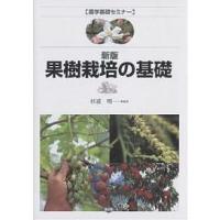 果樹栽培の基礎/杉浦明 | bookfanプレミアム