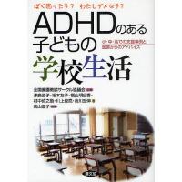 ADHDのある子どもの学校生活 ぼく困った子?わたしダメな子? 小・中・高での支援事例と医師からのアドバイス | bookfanプレミアム