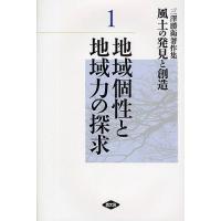 風土の発見と創造 三沢勝衛著作集 1/三澤勝衛 | bookfanプレミアム
