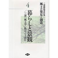 風土の発見と創造 三沢勝衛著作集 4/三澤勝衛 | bookfanプレミアム