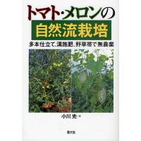 トマト・メロンの自然流栽培 多本仕立て、溝施肥、野草帯で無農薬/小川光 | bookfanプレミアム