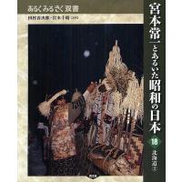 宮本常一とあるいた昭和の日本 18/田村善次郎/宮本千晴 | bookfanプレミアム