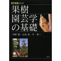 果樹園芸学の基礎/伴野潔/山田寿/平智 | bookfanプレミアム