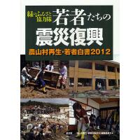 若者たちの震災復興 緑のふるさと協力隊/『農山村再生・若者白書２０１２』編集委員会 | bookfanプレミアム