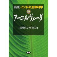 インドの生命科学アーユルヴェーダ/上馬塲和夫/西川眞知子 | bookfanプレミアム