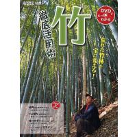 竹徹底活用術 荒れた竹林を宝に変える!/農山漁村文化協会 | bookfanプレミアム