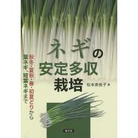 ネギの安定多収栽培 秋冬・夏秋・春・初夏どりから葉ネギ、短葉ネギまで/松本美枝子 | bookfanプレミアム