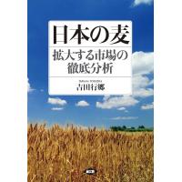 日本の麦 拡大する市場の徹底分析/吉田行郷/農林水産省農林水産政策研究所 | bookfanプレミアム