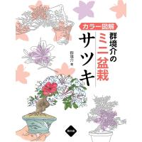 群境介のミニ盆栽サツキ カラー図解/群境介 | bookfanプレミアム