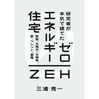 研究者が本気で建てたゼロエネルギー住宅 断熱、太陽光・太陽熱、薪・ペレット、蓄電/三浦秀一 | bookfanプレミアム