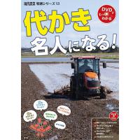 代かき名人になる!/農山漁村文化協会 | bookfanプレミアム