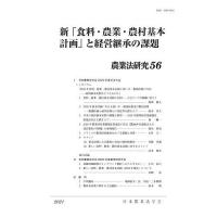 農業法研究 56(2021年)/日本農業法学会 | bookfanプレミアム