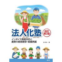 法人化塾 インボイス制度対応と農業の経営継承・組織再編/森剛一 | bookfanプレミアム