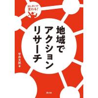 地域でアクションリサーチ 話し合いが変わる/平井太郎 | bookfanプレミアム