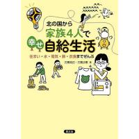 北の国から家族4人で幸せ自給生活 住まい・水・電気・薪・衣食までぜんぶ/三栗祐己/三栗沙恵 | bookfanプレミアム