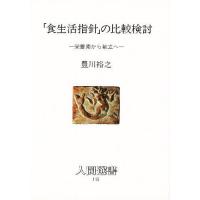 「食生活指針」の比較検討 栄養素から献立へ/豊川裕之 | bookfanプレミアム