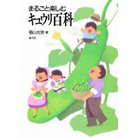 まるごと楽しむキュウリ百科/稲山光男 | bookfanプレミアム
