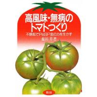 高風味・無病のトマトつくり 不耕起でPeSP苗の力を生かす/養田昇 | bookfanプレミアム
