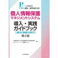 個人情報保護マネジメントシステム導入・実践ガイドブック JIS Q 15001:2017 PマークにおけるPMS構築・運用指針対応 | bookfanプレミアム