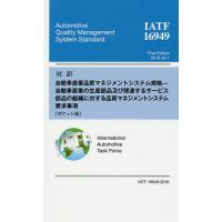 対訳IATF 16949:2016自動車産業品質マネジメントシステム規格-自動車産業の生産部品及び関連するサービス部 | bookfanプレミアム