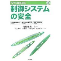 制御システムの安全 ISO 13849-1(JIS B 9705-1),IEC 60204-1(JIS B 9960-1),IEC 61508(JI | bookfanプレミアム