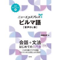 白水社 ニューエクスプレス（各国語の本）｜語学、辞書 | 本、雑誌