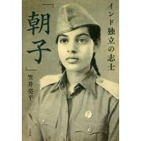 インド独立の志士「朝子」/笠井亮平 | bookfanプレミアム