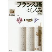 フランス語のしくみ/佐藤康 | bookfanプレミアム