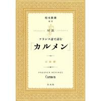 対訳フランス語で読む「カルメン」/PROSPERMERIMEE/柏木隆雄 | bookfanプレミアム