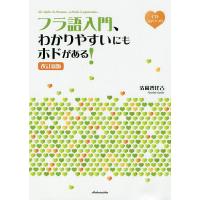 フラ語入門、わかりやすいにもホドがある!/清岡智比古 | bookfanプレミアム