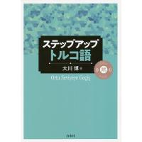 ステップアップトルコ語/大川博 | bookfanプレミアム