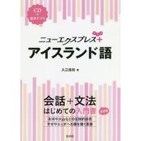 ニューエクスプレス+アイスランド語/入江浩司 | bookfanプレミアム