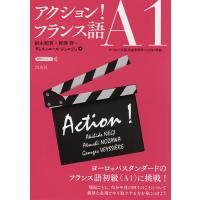 アクション!フランス語A1/根木昭英/野澤督/ヴェスィエールジョルジュ | bookfanプレミアム
