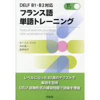 フランス語単語トレーニング/モーリス・ジャケ/舟杉真一/服部悦子 | bookfanプレミアム