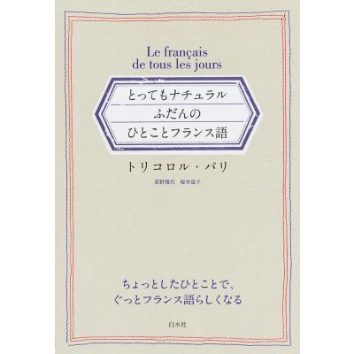 フランス語会話とっさのひとことのおすすめ人気商品一覧 通販 - Yahoo