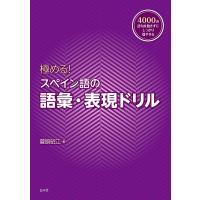 極める!スペイン語の語彙・表現ドリル/菅原昭江 | bookfanプレミアム