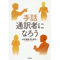 手話通訳者になろう/木村晴美/岡典栄 | bookfanプレミアム