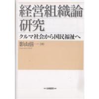 経営組織論研究 クルマ社会から国民福祉へ/影山僖一 | bookfanプレミアム