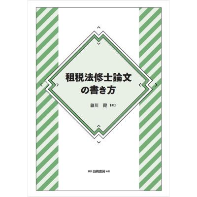 租税法他2点まとめ買いセット 租税法のおすすめ人気商品一覧 通販 - Yahoo!ショッピング