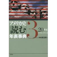 アメリカ史「読む」年表事典 3/中村甚五郎 | bookfanプレミアム