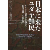 日本に来たユダヤ難民 ヒトラーの魔手を逃れて約束の地への長い旅/ゾラフ・バルハフティク/滝川義人 | bookfanプレミアム