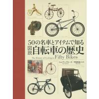 図説自転車の歴史 50の名車とアイテムで知る/トム・アンブローズ/甲斐理恵子 | bookfanプレミアム