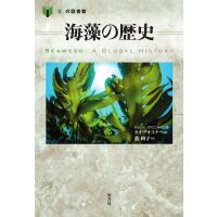 海藻の歴史/カオリ・オコナー/龍和子 | bookfanプレミアム