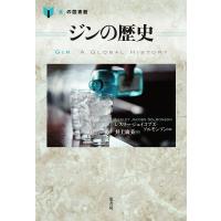 ジンの歴史/レスリー・ジェイコブズ・ソルモンソン/井上廣美 | bookfanプレミアム